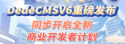 dedecmsV6最新版本重磅发布来袭