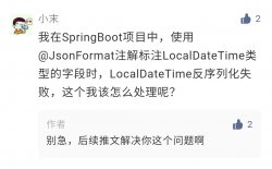 为啥你用@JsonFormat注解时，LocalDateTime会反序列化