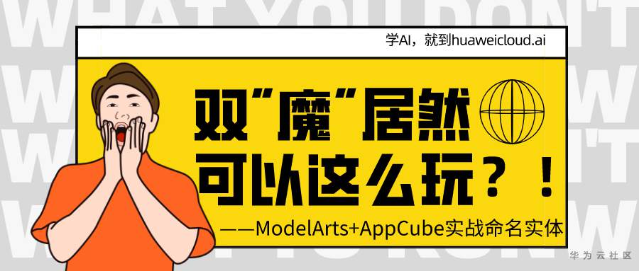 万万没想到！ModelArts与AppCube组CP了 