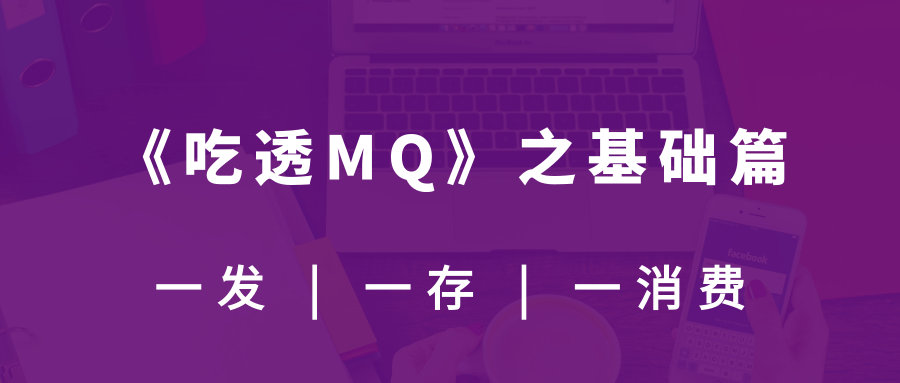 《吃透MQ系列》核心基础全在这里了 