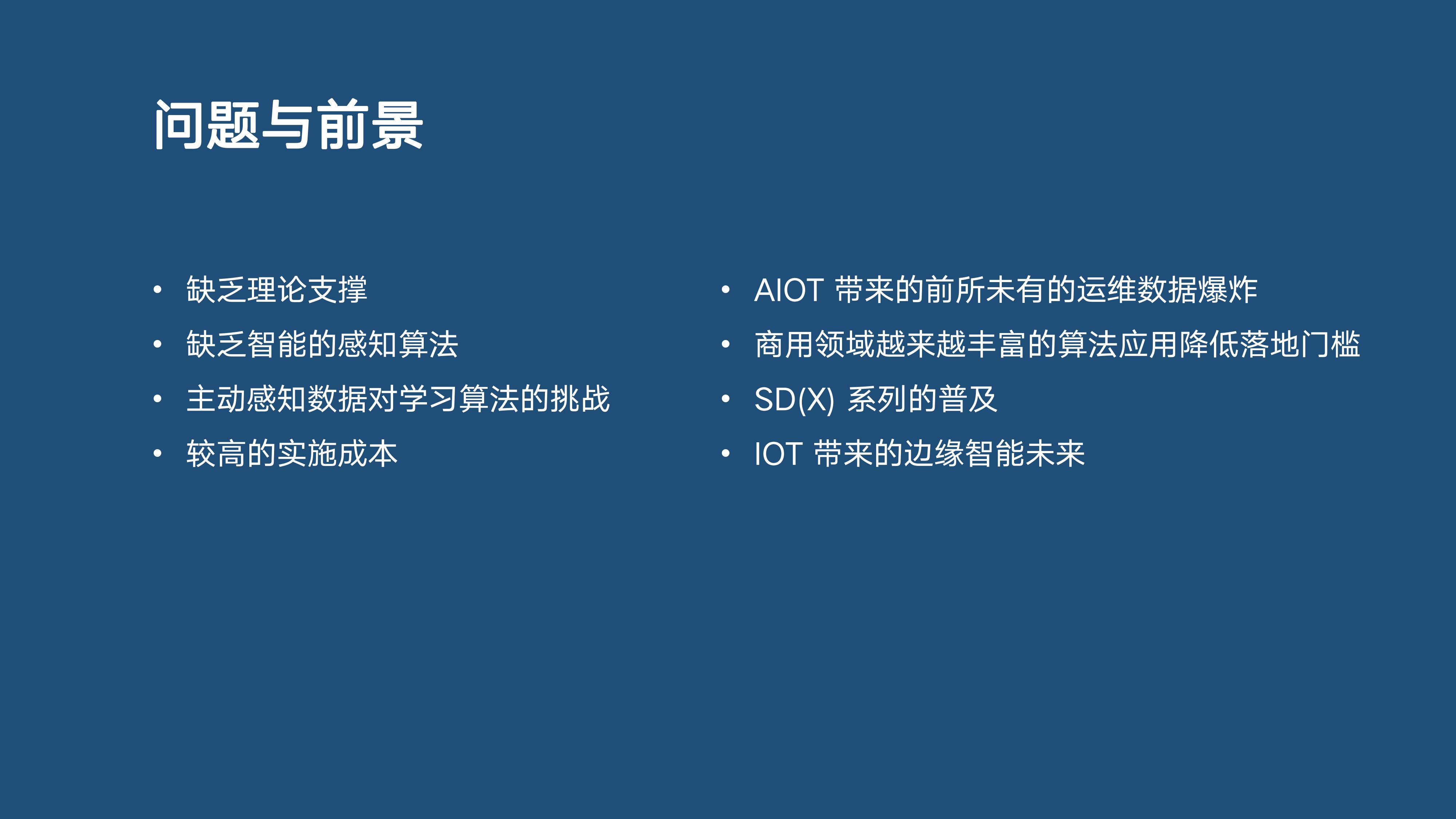 分布式主动感知在智能运维中的实践 