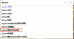 接口调试工具ApiPost的发送超时时间设置方法 