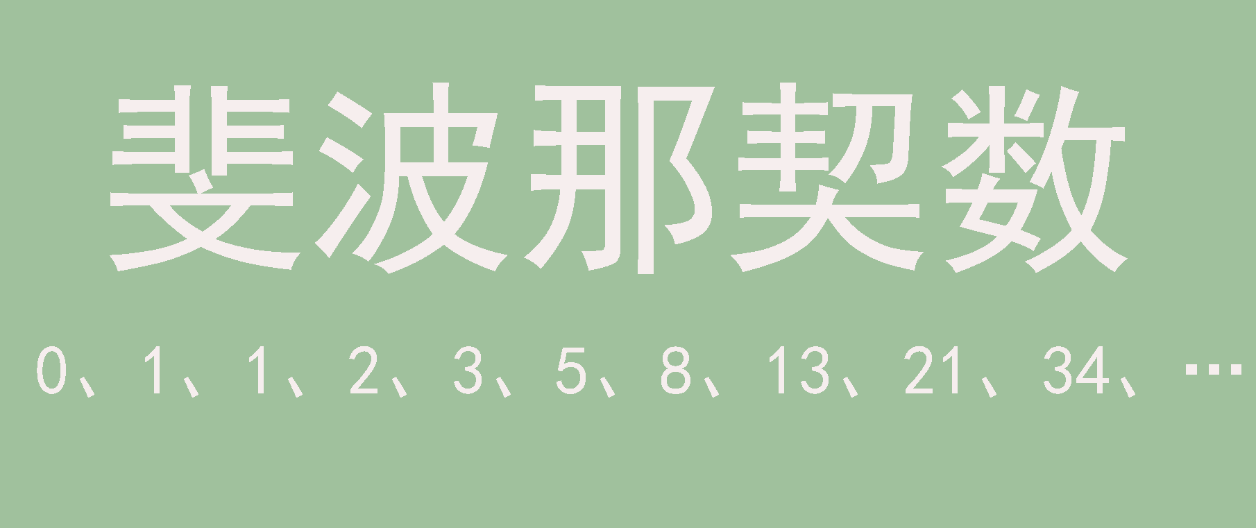  斐波那契数 