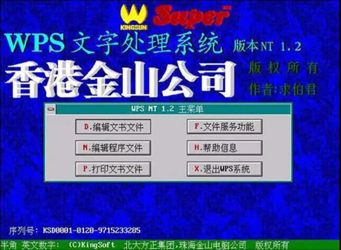 代码传奇 | 身价10亿的程序员 雷军当年也为他打工——WPS之父 求伯君 