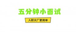面试系列一：精选大数据面试真题10道（混合型）