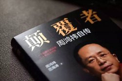 读书 | 颠覆者：周鸿祎自传 