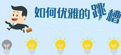 <strong>跳槽季遭遇裁员潮,互联网程序员如何优雅过冬</strong>