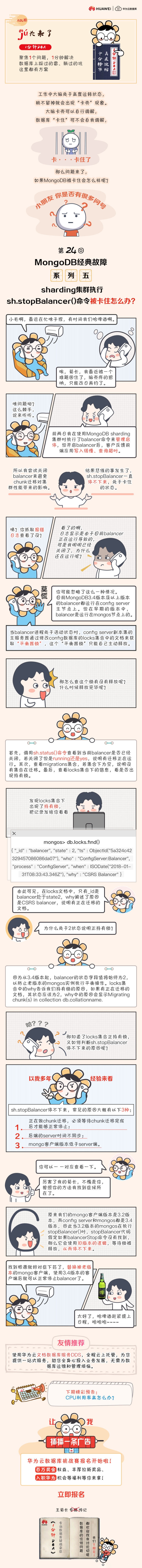 【华为云技术分享】MongoDB经典故障系列五：sharding集群执行sh.stopBalancer()命令被卡住怎么办？ 
