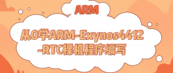 13. 从0学ARM-Cortex-A9 RTC裸机程序编写 