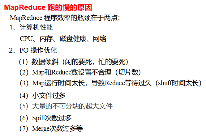 大数据技术之_05_Hadoop学习_04_MapReduce_Hadoop企业优化(重中之重)+HDFS小文件优化方法+MapReduce扩展案例+倒排索引案例(多job串联)+TopN案例+找博客共同粉丝案例+常见错误及解决方案 