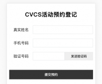 云开发短信验证码登录最佳实践：预约、注册登