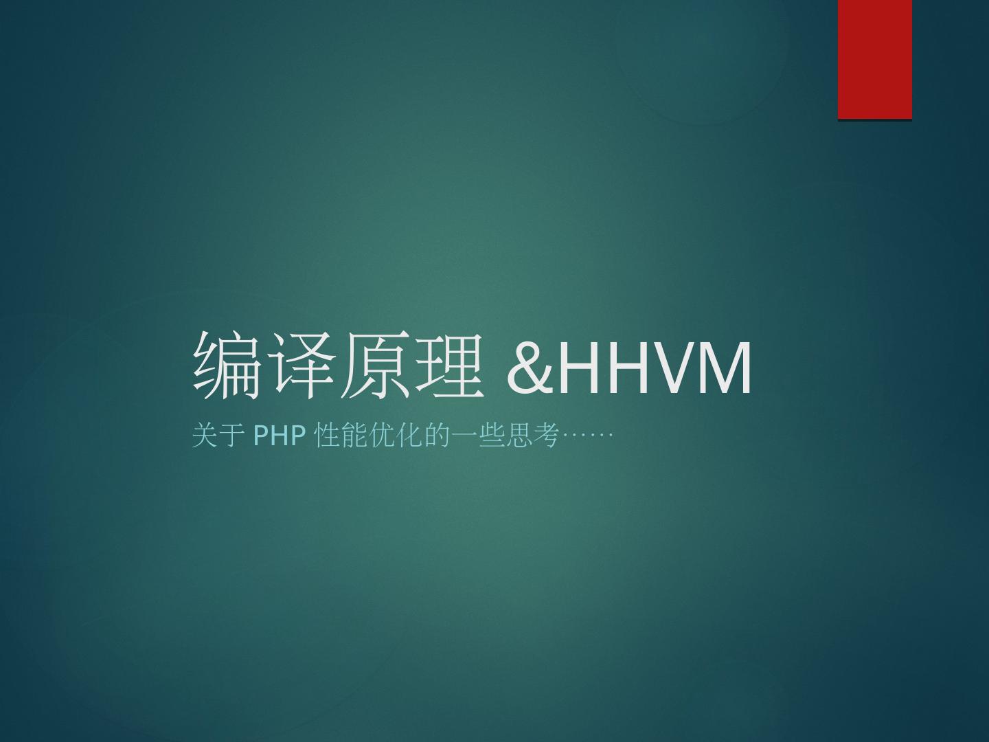编译原理&HHVM技术分享 