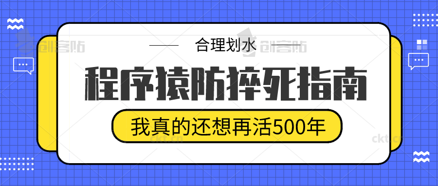 程序员防猝死指南 