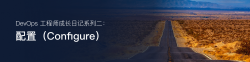 DevOps 工程师成长日记系列二：配置 