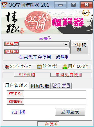 QQ空间破解器2019 1.0 免费版