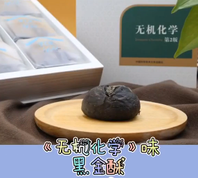 硬核伴手礼！高校送学生天体物理概论肉松饼，