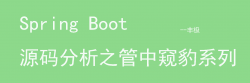 <strong>springboot源码解析-管中窥豹系列之项目类型（二）</strong>