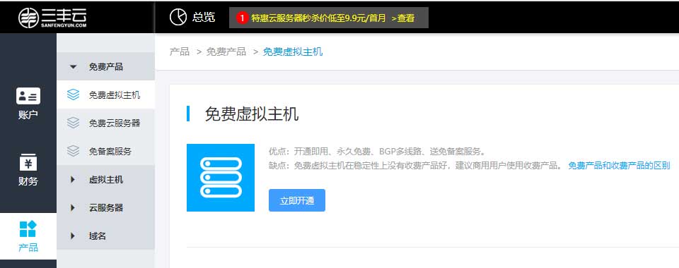 免费云虚拟主机/云服务器推荐：三丰云