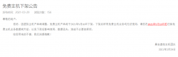 景安不再提供免费虚拟主机，5月10日强制到期，