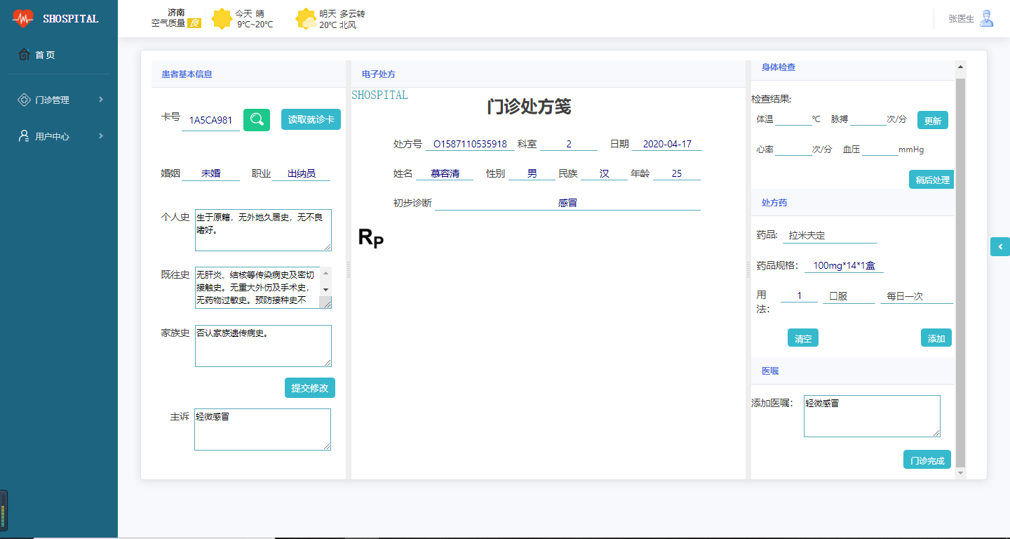 门诊管理