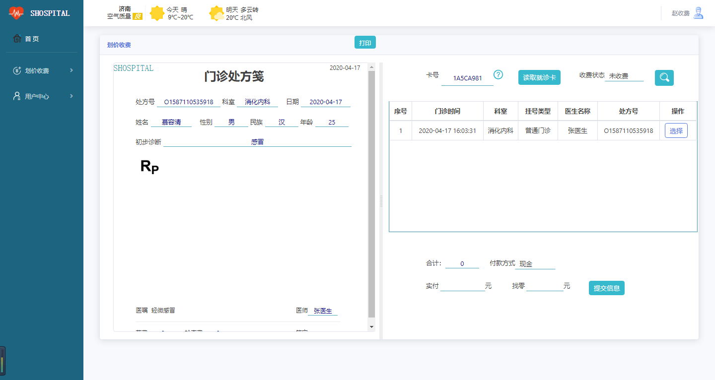 划价收费