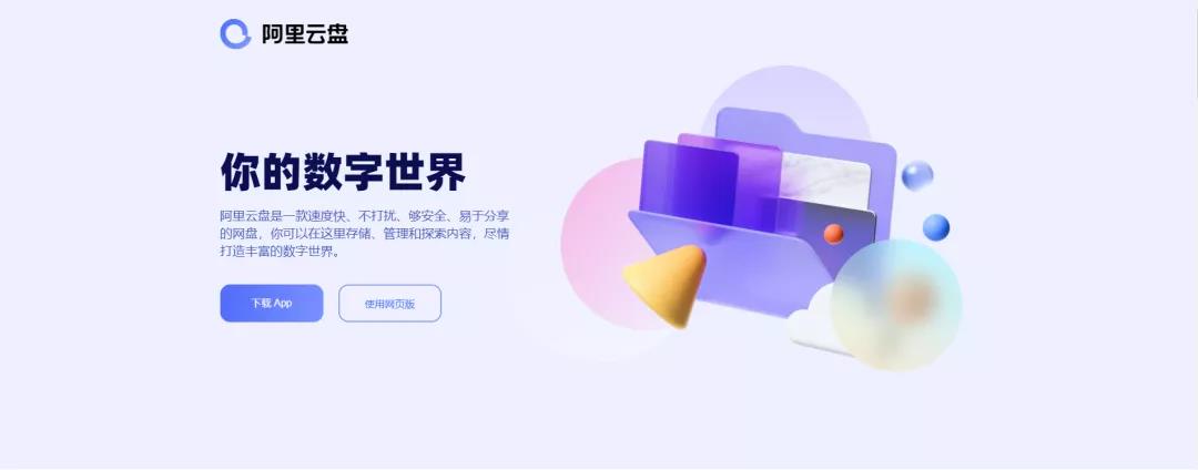 阿里云盘全面公测：领3T+免费空间，传输速度可达100MB/s