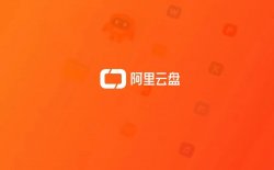 阿里云盘全面公测：领3T+免费空间，传输速度可