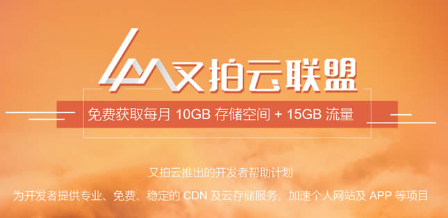 又拍云免费10GB存储空间
