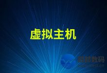 西部数码知识库