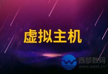 西部数码知识库