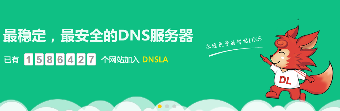 目前国内免费可用的域名解析服务