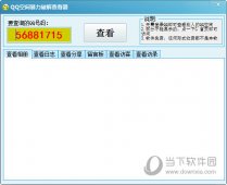 QQ空间暴力破解查看器 V1.0 绿色版 下载