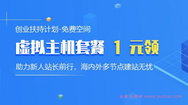 筋斗云：创业扶持计划，免费云虚拟主机1元领取