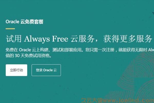 Oracle免费云主机套餐：甲骨文免费vps申请地址和方法(图1)