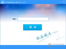 金万维动态域名小助手 V1.1.1.3 绿色免费版 下载