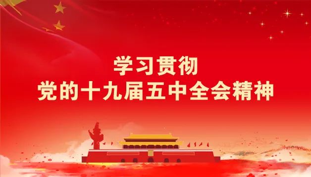 【党的十九届五中全会精神访谈宣讲（一）】开