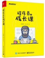 程序员成长课