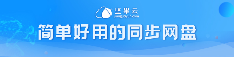 坚果云APP怎么用？云存储免费空间有多大？