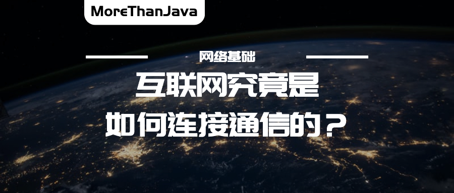 28张图解 | 互联网究竟是「如何连接，如何进行通信」的？ 