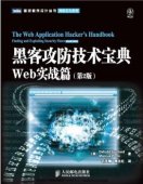 黑客攻防技术宝典：Web实战篇(第2版)pdf电子书下