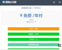 爱网云互联提供永久免费美国虚拟空间主机申请