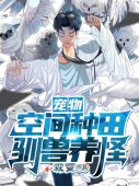 <strong>《宠物：空间种田，驯兽养怪》霖霄的小说最新</strong>