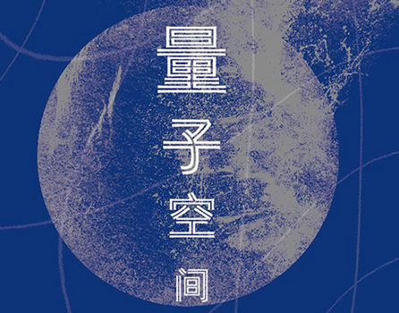 量子空间:通往万物理论的新途径pdf