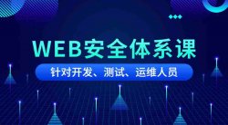 web安全之黑客技术教程系列