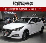 吹响背风的号角北京现代全新可接受房车今日上