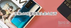 荣耀x10前置摄像头怎么打�