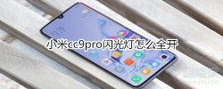 小米cc9pro闪光灯怎么全�