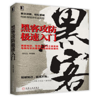 黑客攻防从入门到精通的评价