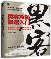 黑客攻防从入门到精通的评价