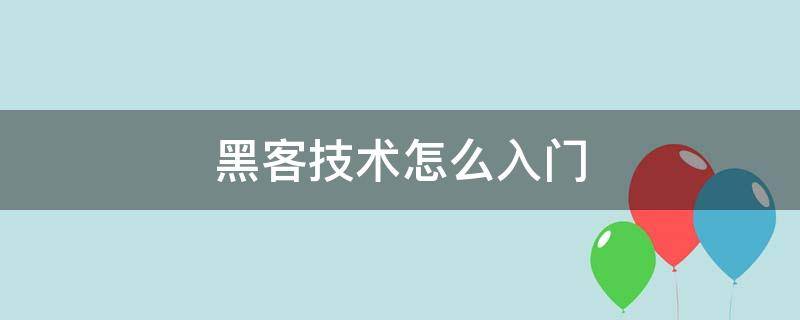 黑客技术怎么入门